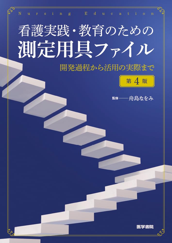 看護実践・教育のための測定用具ファ 第3版 51XaFsSpi+L.jpg